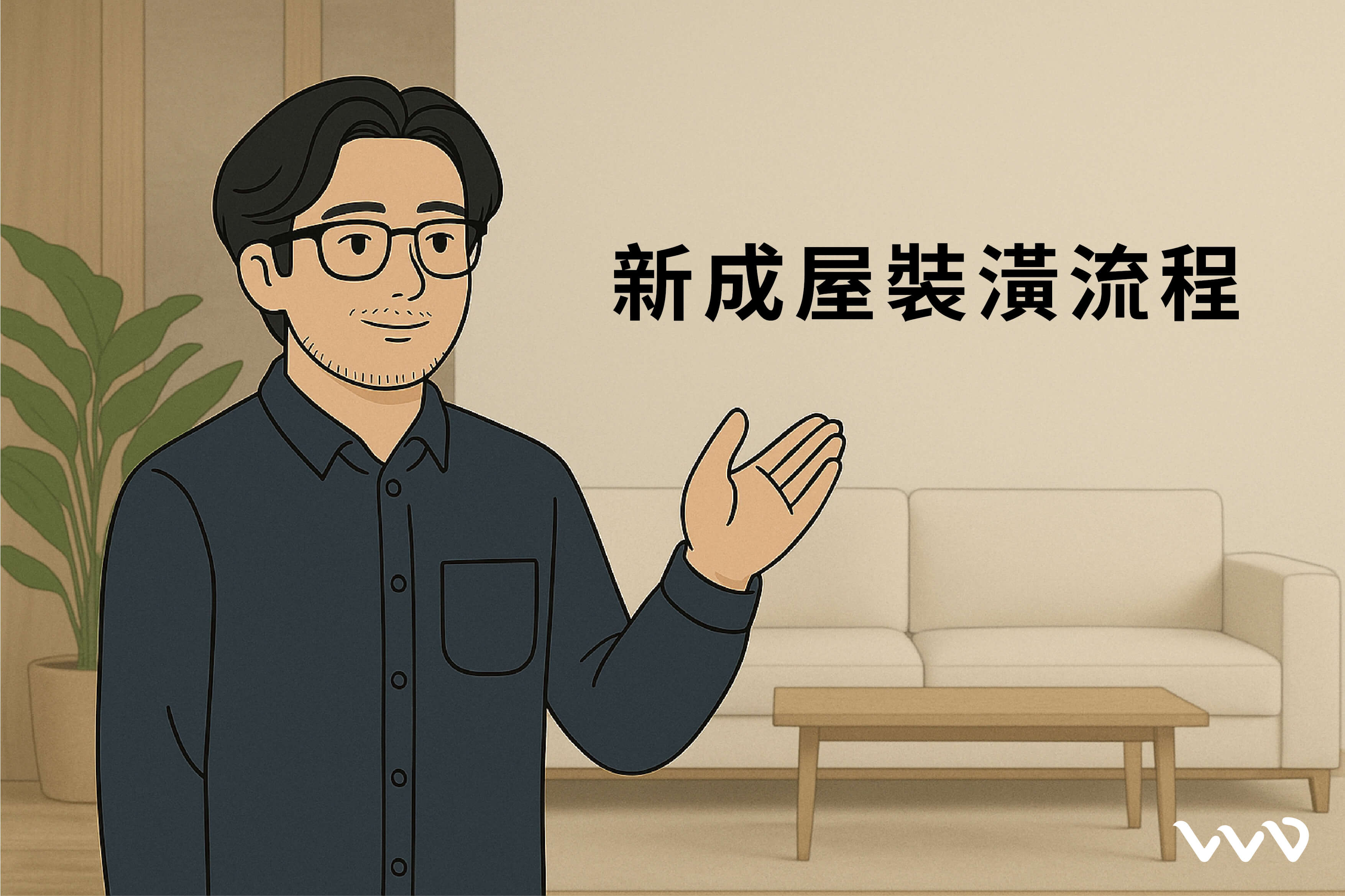 新成屋裝潢流程｜13步驟打造理想居所